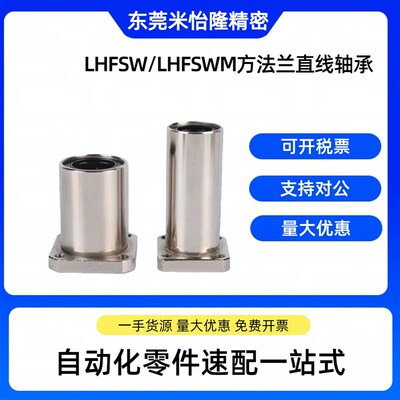 LHFSW/LHFSWM5/6/8/10/12/13/16/20/25/30/35/40/50方法直线轴承
