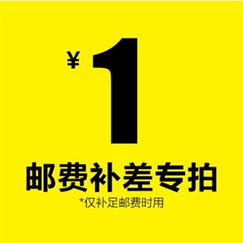专用补差链接 邮费差价补差价补元拍件1元此链接不支持淘金币抵扣