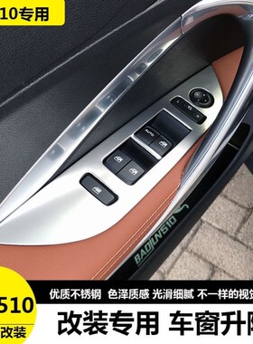 宝骏510玻璃升降开关贴片亮片改装510改装内饰专用不锈钢亮条装饰