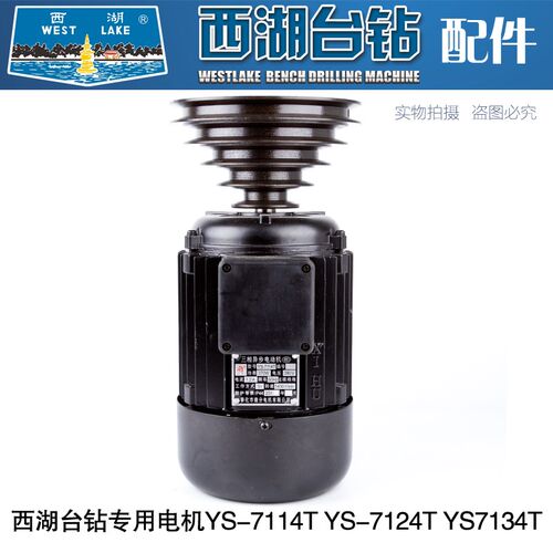 杭州西湖台式钻床专用三相电机含铸铁5槽A型皮带轮YS-7114T 7124