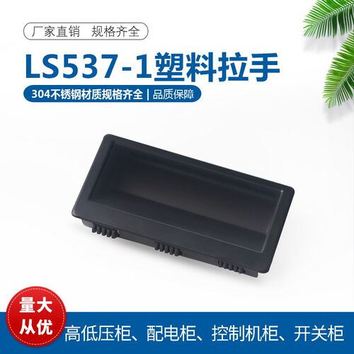 LS537塑料内嵌式拉手 机箱板金设置门把手工业隐藏式扣手