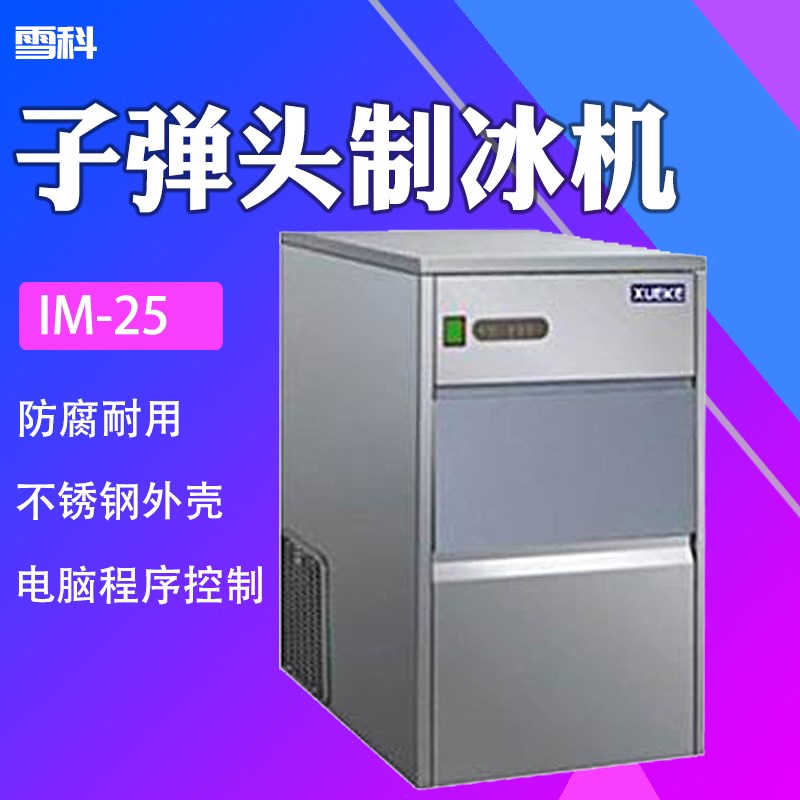 雪科颗粒子弹头制冰机IM-25 50 80