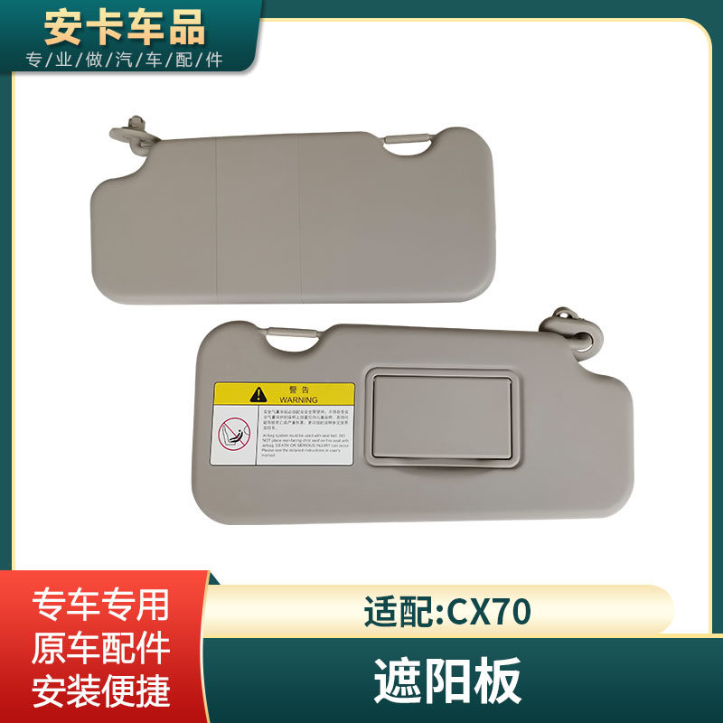 适配长安CX70遮阳板前挡光板太阳板带化妆镜档阳板遮光挡板 配件