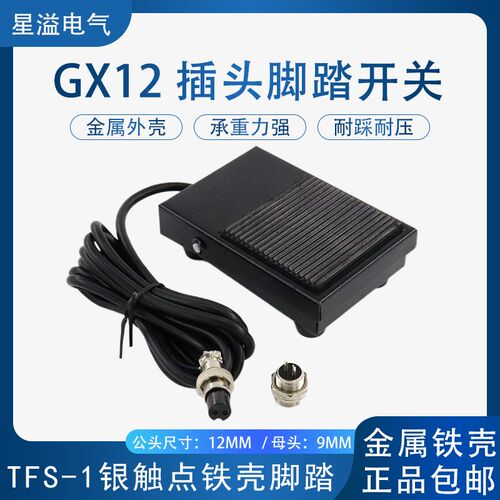 TFS-1铁壳脚踏开关2米线带GX12-2孔插头激光仪器脚踩点动踏板开关
