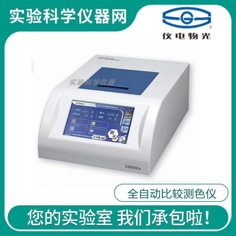 上海精科仪电物光WSL-5S全自动比较测色仪比色计油脂食品颜色检测