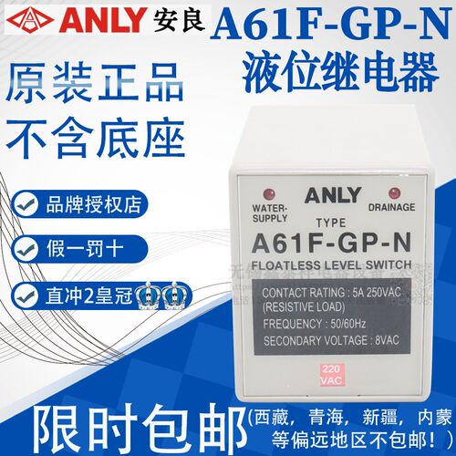 全新原装正品台湾安良继电器 正品 液面控制器 A61F-GP-N AC220V
