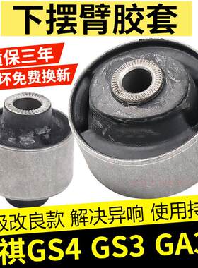 适用广汽传祺GS4 GA3S摆臂胶套 下支臂衬套 三角臂胶套悬挂球头
