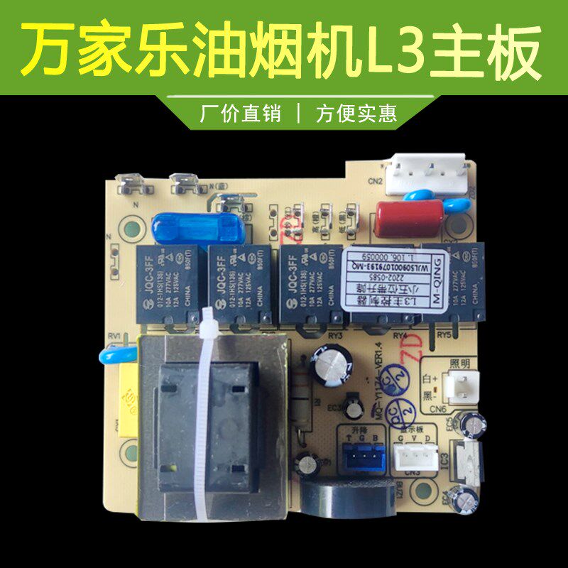 适用于万家乐油烟机主板电路板电脑 L3主板电路板电脑电源板