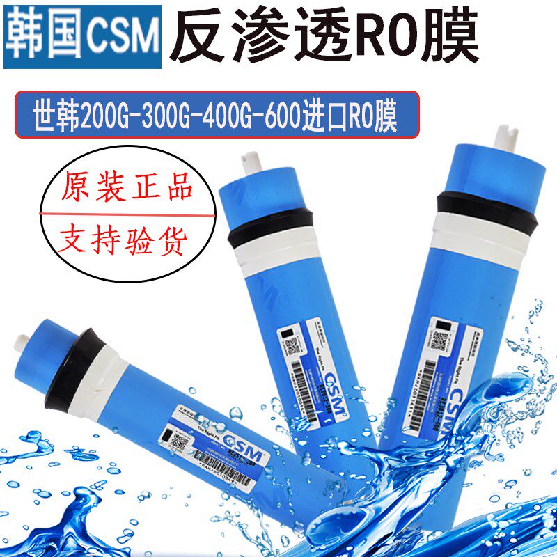 CSM世韩RO反渗透膜200G300G400G600商用净水器纯水机通用膜壳滤芯