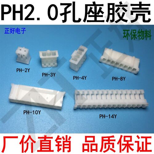 PH2.0胶壳-2P/3P/4p/5p...16P间距2.0mm插座孔座接线端子环保物料
