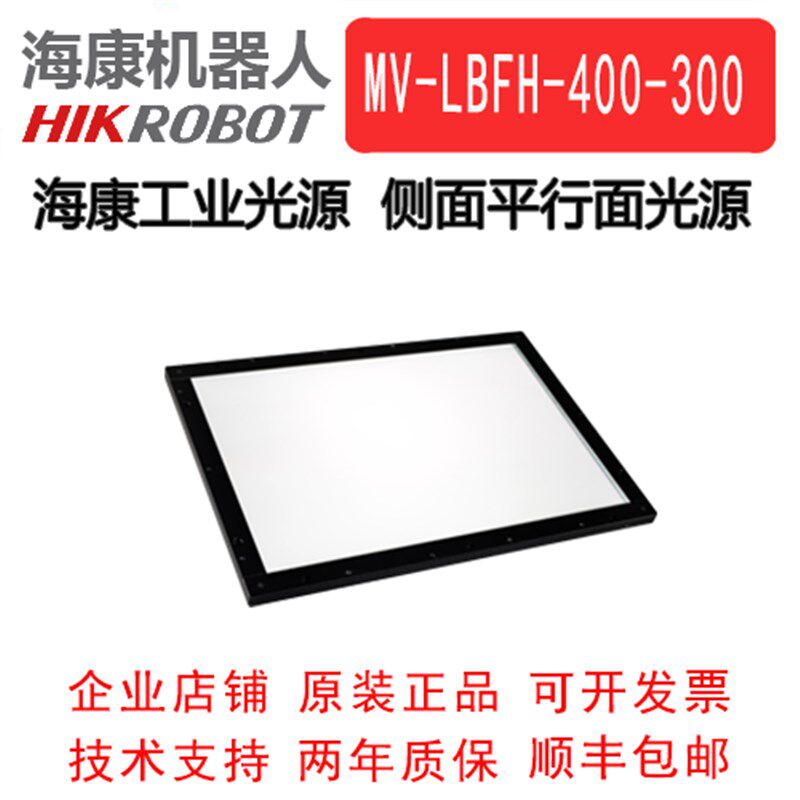 海康工业侧面导光面光源 MV-LBFH-400-300-W/R/B 工业面光源