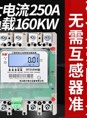 华册三相四线160A,200A,250A大功率直通电度表380V柜内装电表火表