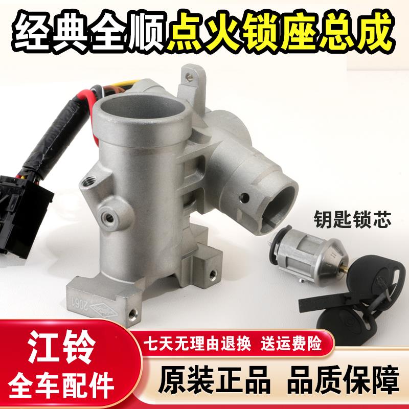 原厂经典全顺点火锁芯点火开关座江铃特顺点火锁底座点火开关启动