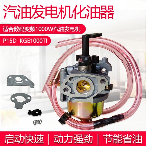 KGE1000数码变频汽油发电机配件1KW2千瓦KIPOR IG2000 P15D化油器