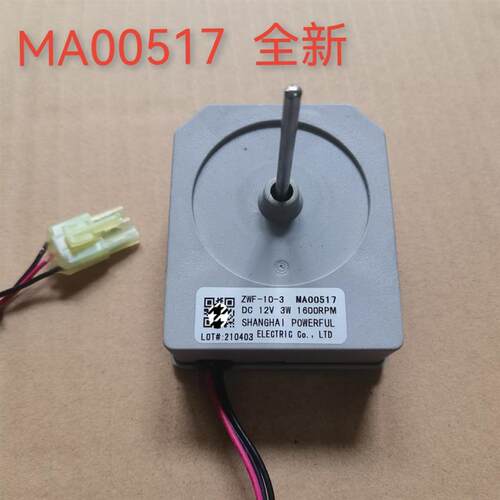适用于美的冰箱直流通风机直流马达马达 DC12V ZWF-10-3 MA00517