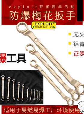 开拓防爆梅花扳手铝青铜双头纯铜板手13号8x10mm12*27无火花工具