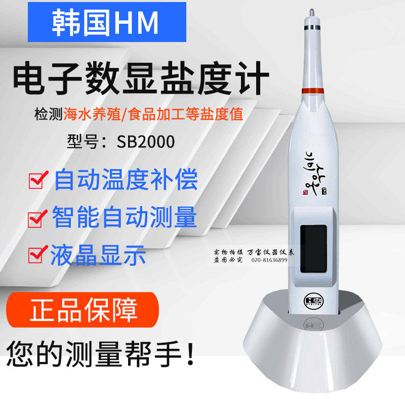 韩国HM SB2000数显电子盐度计 厨房食品盐度计 卤汤海水咸度计