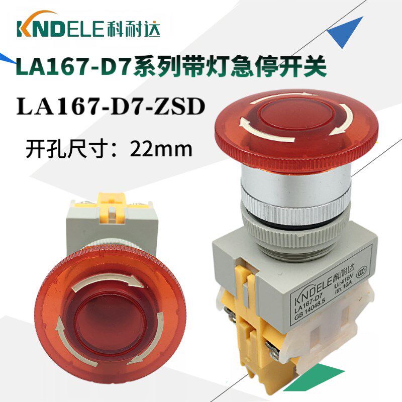 科耐达带灯急停开关LA167-D7-11ZSD蘑菇头紧急220V 24VY090 LAY39