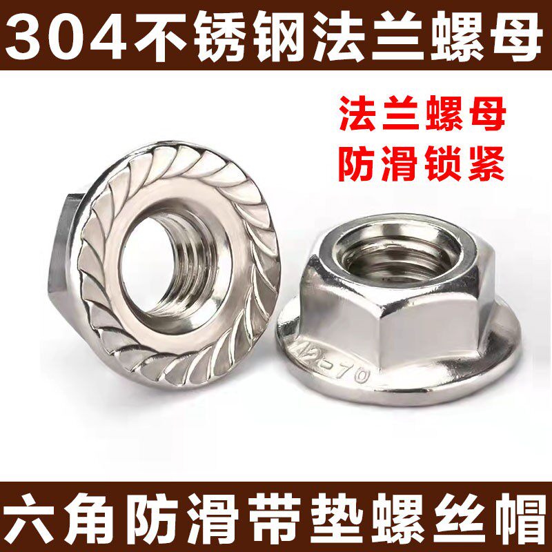 304不锈钢法兰螺母六角防松螺丝带垫防滑螺帽M4M5M6M8M10M12M16