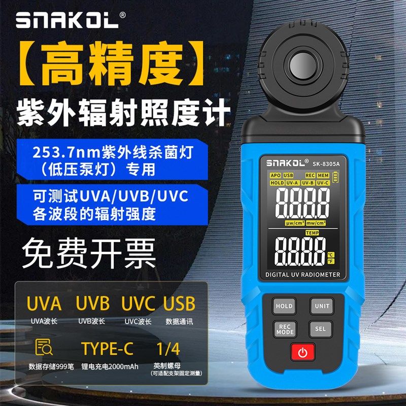 斯耐科高精度紫外辐射照度计SK-8305A杀菌灯检测UVA/UVB/UVC