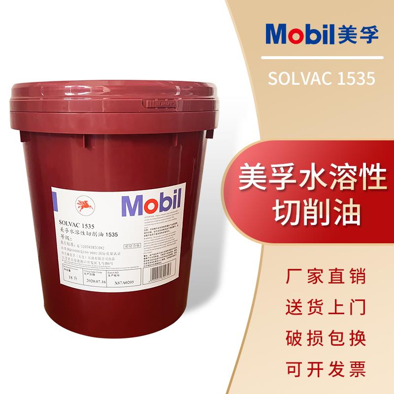 美孚水溶性切削液1535乳化油性切削油美孚克特102.222绿色切削液