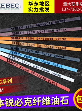 锐必克纤维油石条XEBEC日本原装模具抛光千维1004钎维圆千微省模