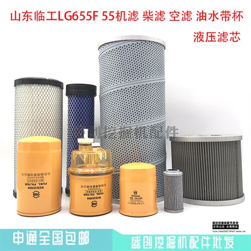 山东临工LG655F 55机油柴油空气滤芯油水液压回油进油滤清器配件