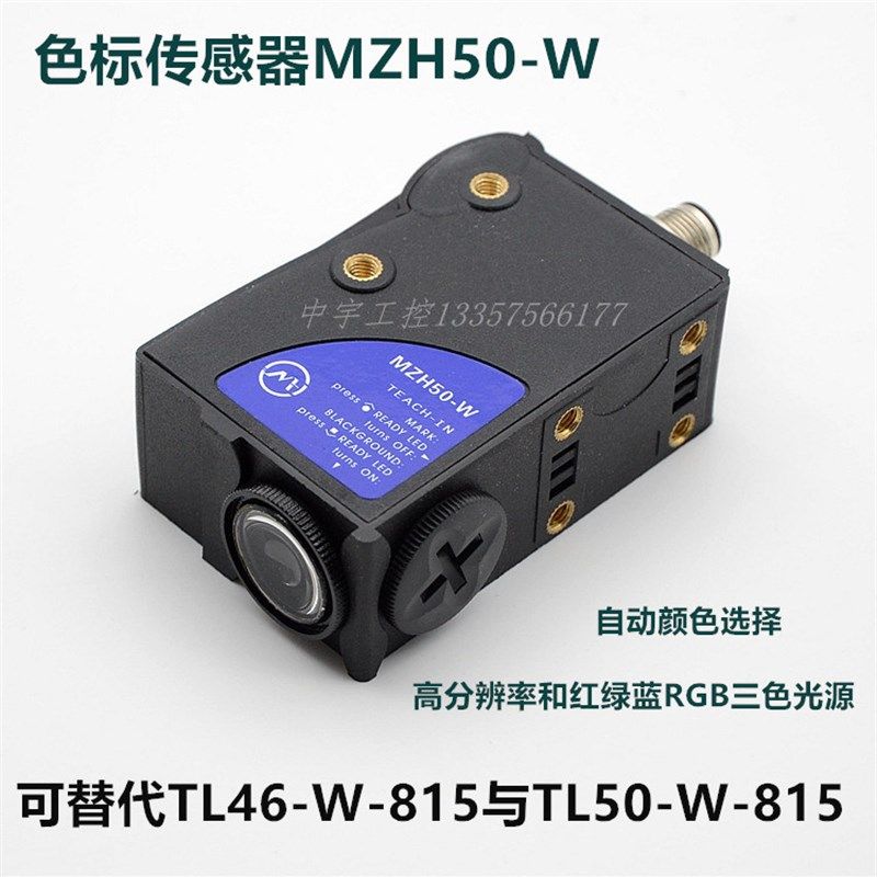 MZH50-W-RGB色标传感器 HW50-W-rgb传感器 跟踪光电眼 替代TL50-W