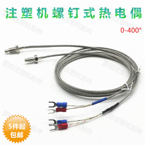 海天伊之密震德注塑机挤出机M8M6螺钉式热电偶K型非接地感温线头
