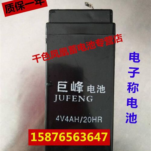 JUFENG巨峰电池4V4AH/20HR电子秤 计价秤 台秤通用电瓶4V5AH电池