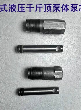 立式液压千斤顶配件千斤顶泵体泵芯活塞泵小活塞