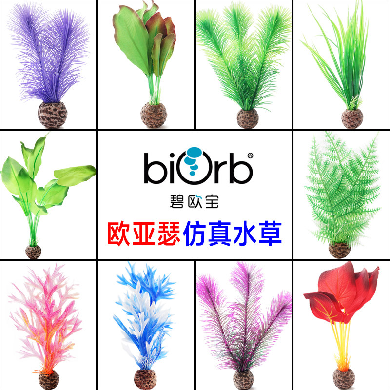 biorb鱼缸造景装饰仿真塑料水草桌面小型迷你水族箱造景装饰进口