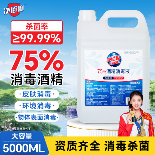 净佰俐酒精75%消毒液消毒水喷雾乙醇大桶家用杀菌剂75度室内免洗