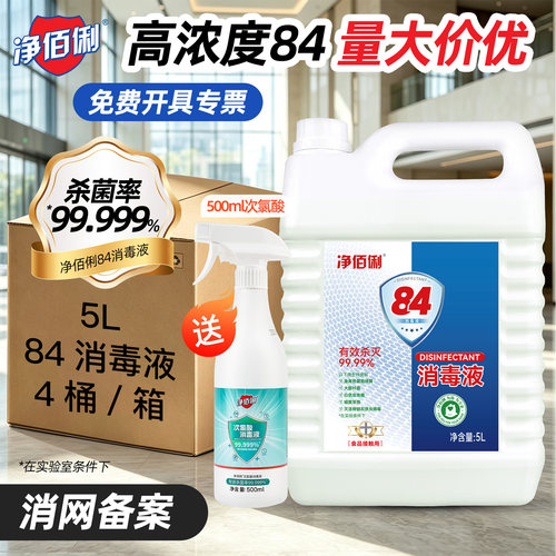 净佰俐84消毒液家用杀菌含氯剂