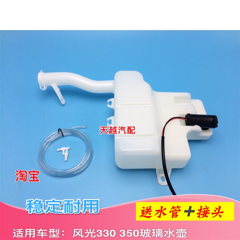 适配东风小康风光330 350喷水壶玻璃水壶洗涤水壶喷水电机雨刮器