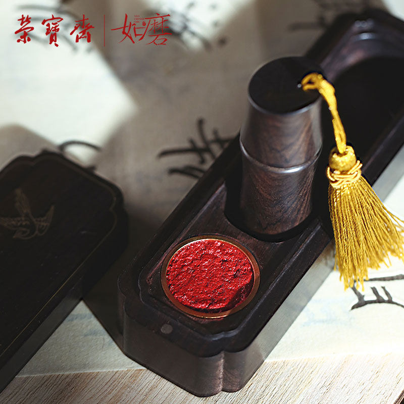 荣宝斋如磨印章随身便携印章盒定制创意书法篆刻个性姓名闲章古风
