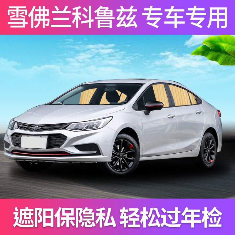 汽车窗帘遮阳帘私密防嗮车载车内车用轨道遮光侧雪佛兰科鲁兹专用