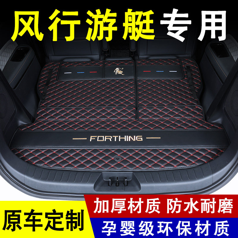 2023款东风风行游艇后备箱垫专用改装内饰配件汽车用品全包围尾箱
