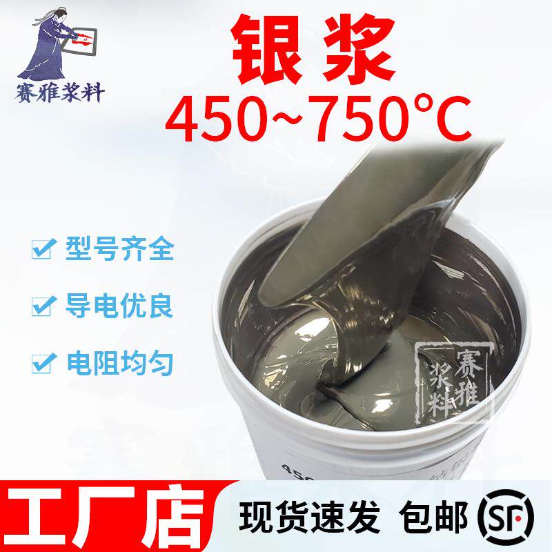 银浆+450~750烧结中温银浆+可印刷点胶填孔+电阻小附着牢靠可焊