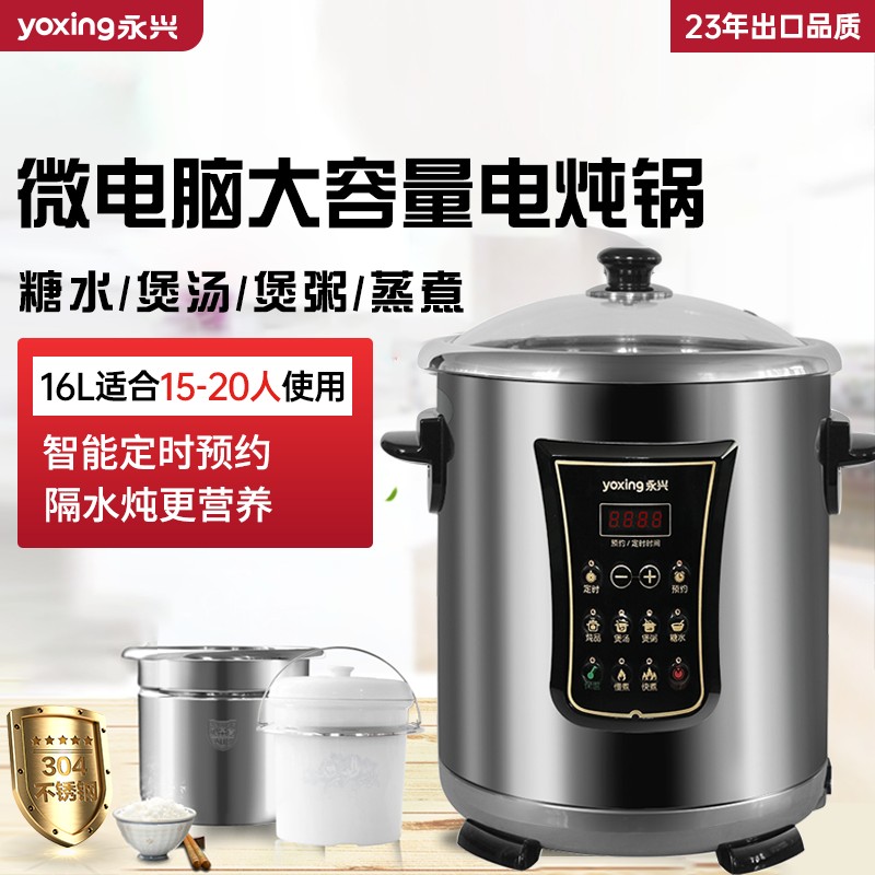 永兴160W-1200S智能电炖锅304不锈钢家用商用大容量16L汤粥电汤锅