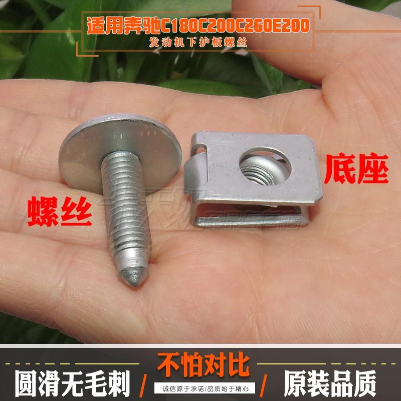 奔驰C180C200C260E200E260发动机下护板螺丝底板后排座椅螺栓卡扣