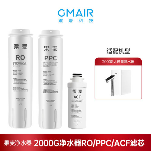 果麦2000G净水器滤芯家用净水机ACF滤芯 PPC复合滤芯 陶氏RO滤芯