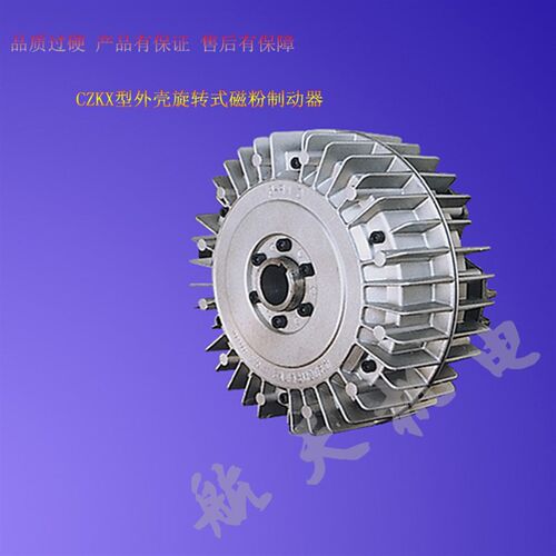 CZKX型外壳旋转式磁粉制动器磁粉加载器张力控制无级可调