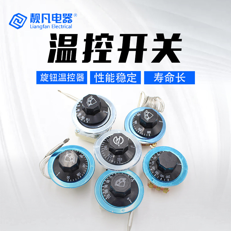 靓凡 开水器温控开关烤箱温度控制器 油炸锅旋钮温控可调式温控器