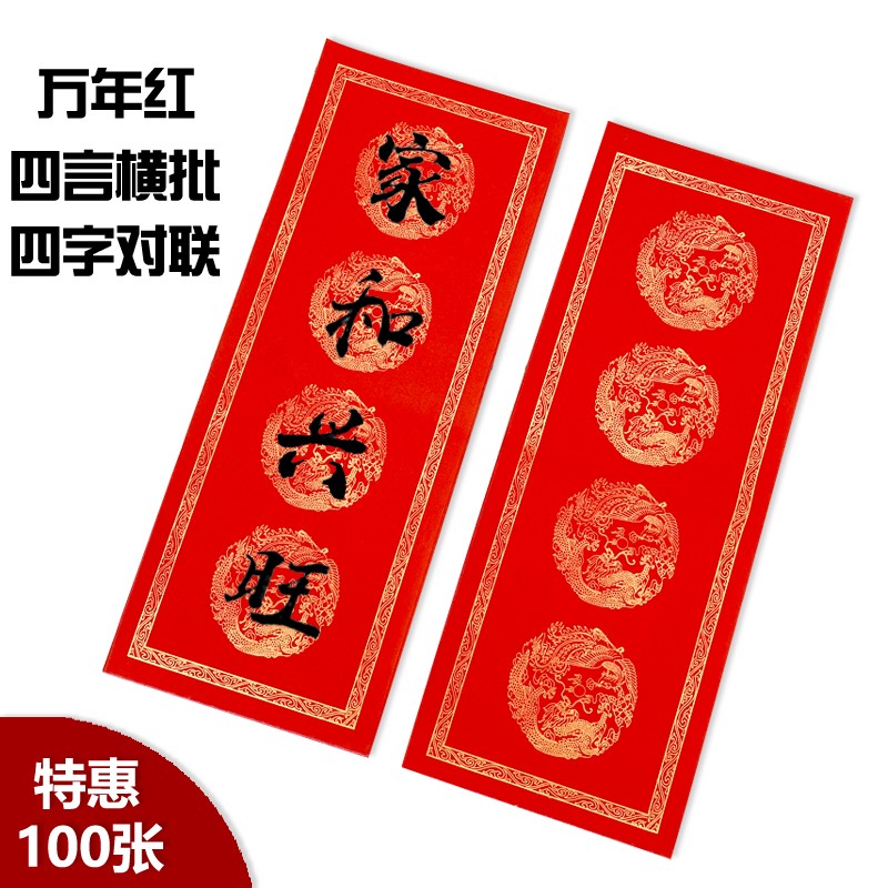 四言横批对联纸四言挥春门贴横幅宣纸春联纸万年红对联龙凤洒金