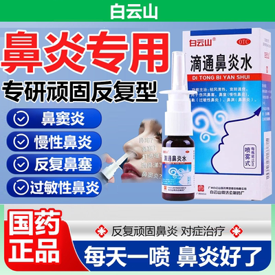 [白云山]滴通鼻炎水10ml*1瓶/盒