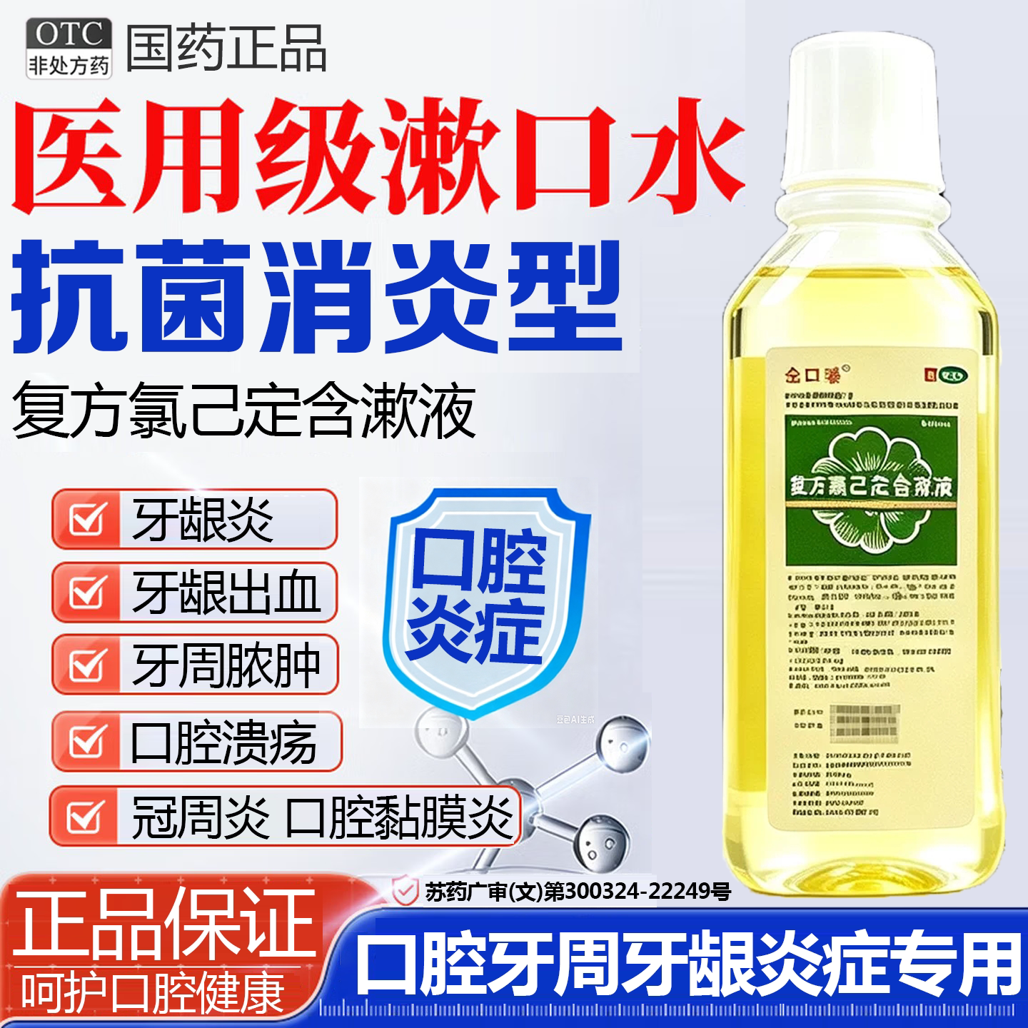 复方氯己定含漱液抗菌性医用漱口水杀菌消炎除口臭牙周炎牙龈出血