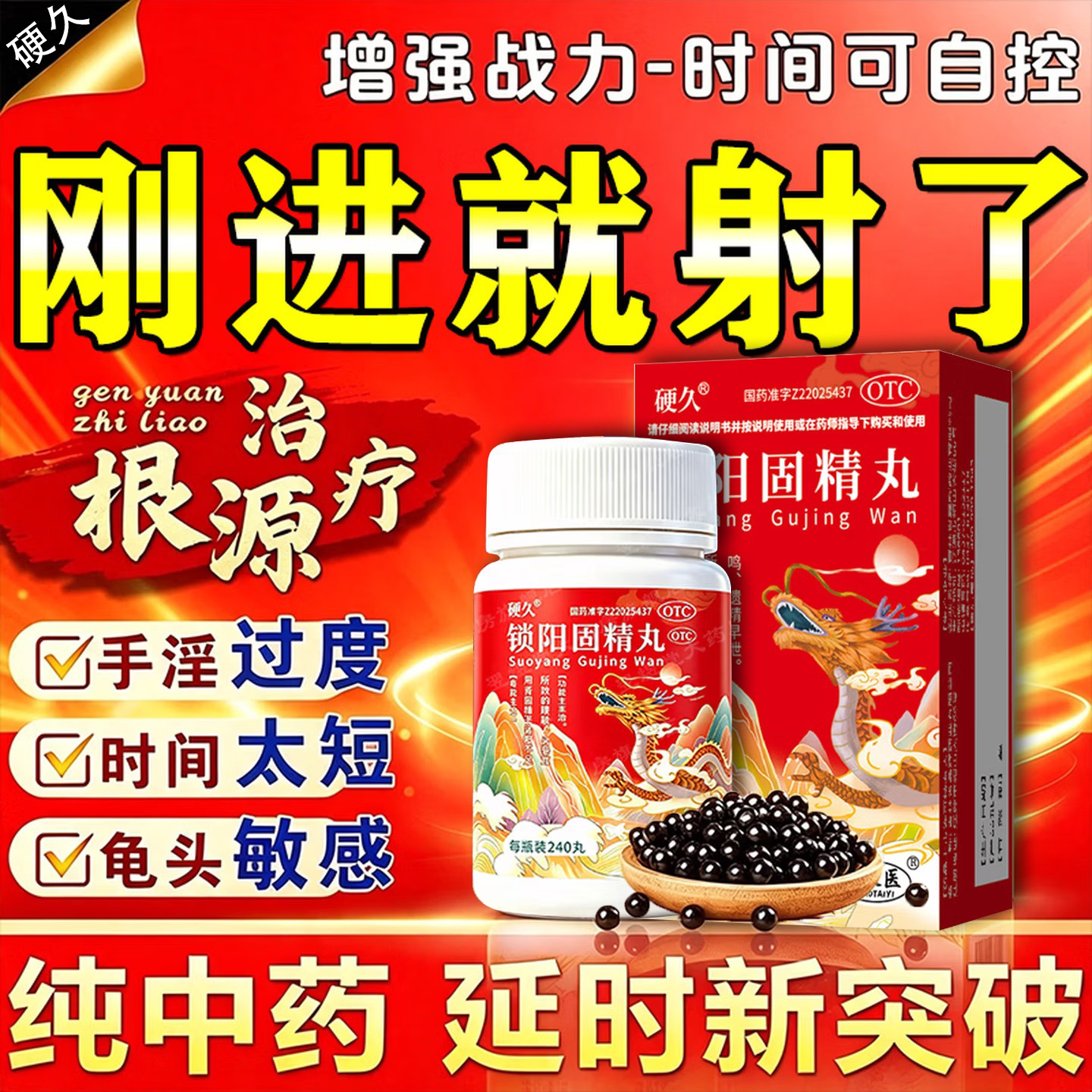 硬久锁阳固精丸壮阳药增长增大延时持久不泄补肾壮阳早泄用手过度