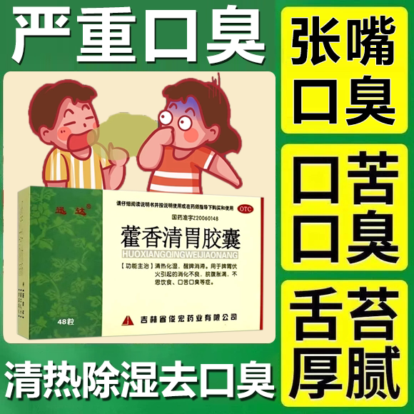 藿香清胃胶囊正品官方旗舰店去口臭药长期口臭气重嘴巴臭调理肠胃