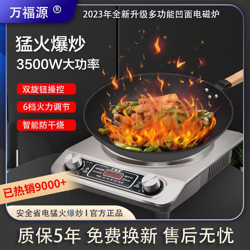 万福源凹面电磁炉家用智能新款炒菜锅一体灶大功率3500w爆炒全套